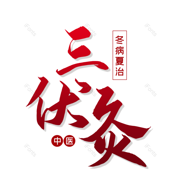 艺术字图片,中国风元素,夏天PNG,字体设计免抠素材